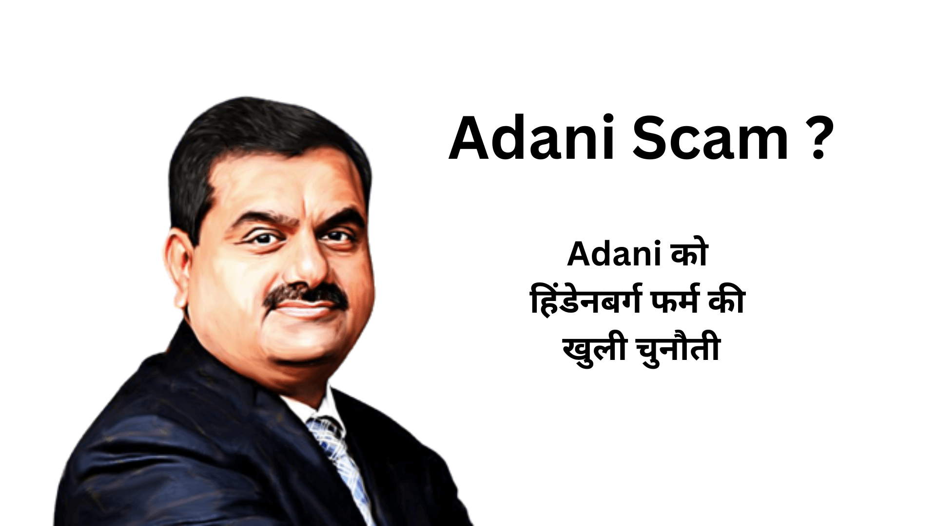 Adani को हिंडेनबर्ग फर्म की खुली चुनौती Adani Scam ?