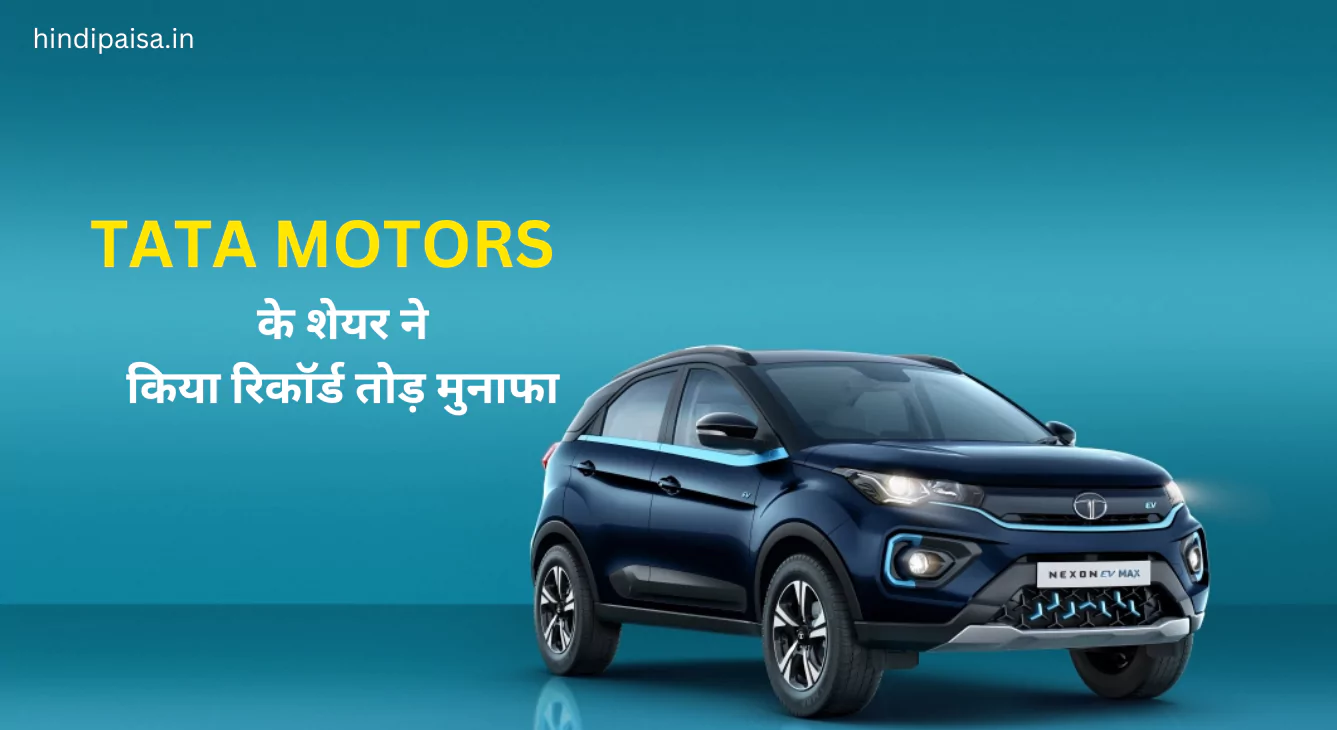 घाटे से रिकॉर्ड तोड़ मुनाफे में आया टाटा ग्रुप का शेयर टाटा मोटर्स - TATA MOTORS