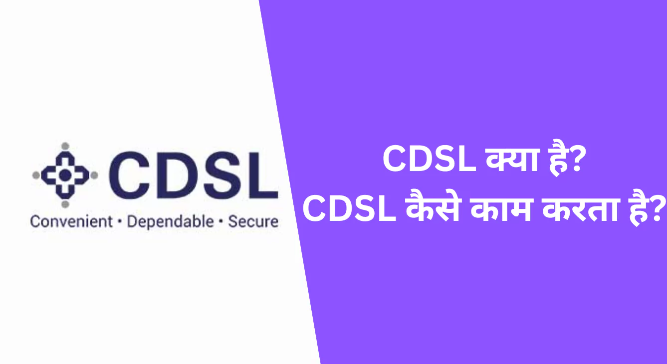 CDSL क्या है? CDSL कैसे काम करता है?