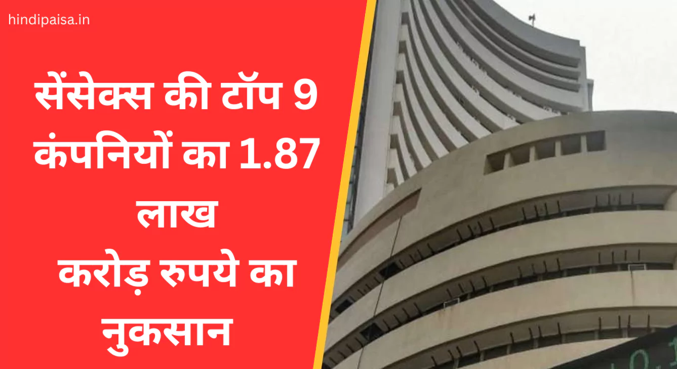 सेंसेक्स की टॉप 9 कंपनियों का मार्केट कैप 1.87 लाख करोड़ रुपये कम हुआ