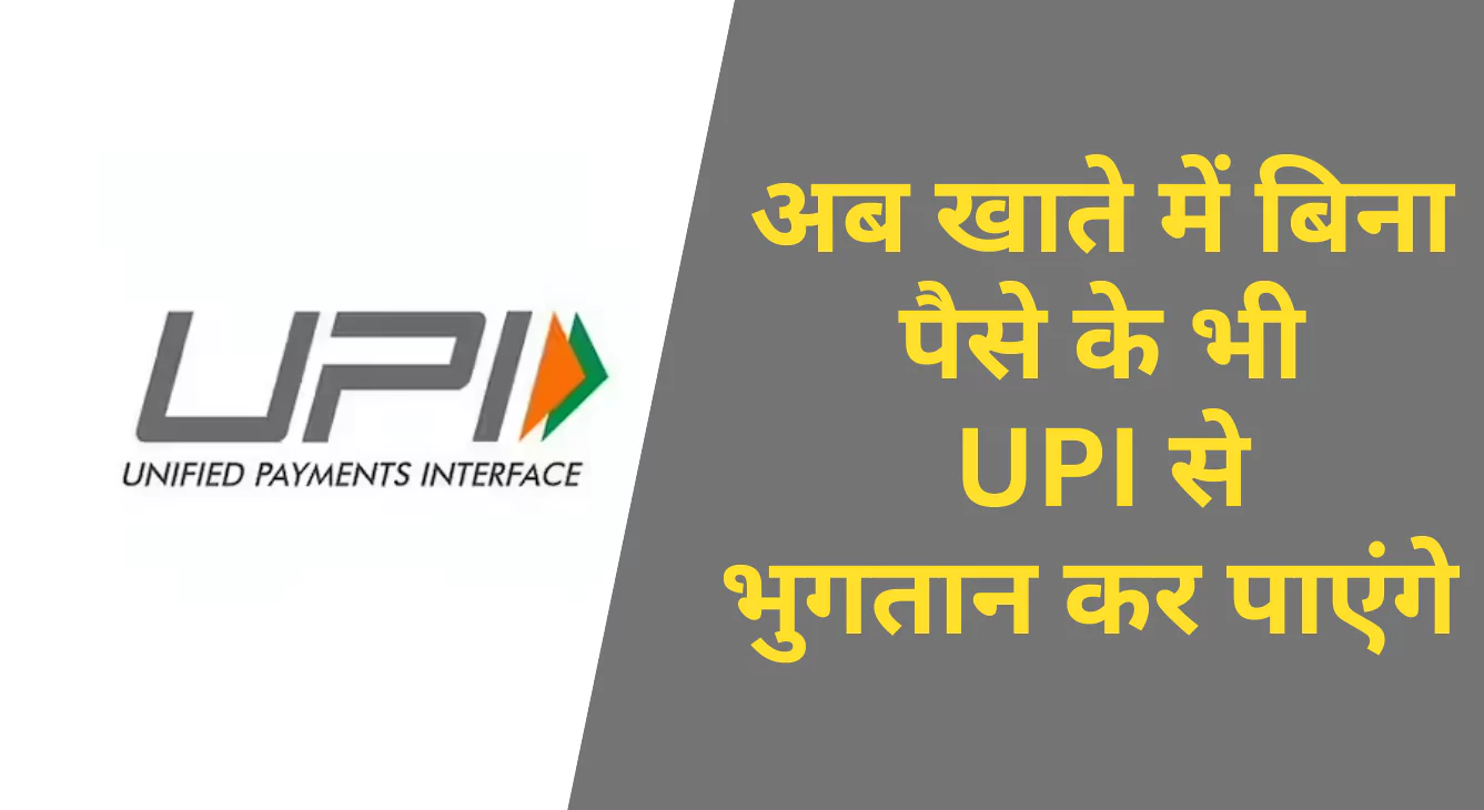 अब खाते में बिना पैसे के भी UPI से भुगतान कर पाएंगे, RBI ने UPI को क्रेडिट लाइन से जोड़ने की अनुमति दी।