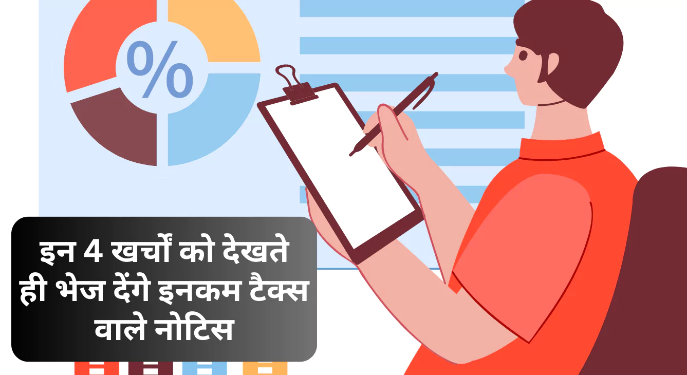 इन 4 खर्चों को देखते ही भेज देंगे इनकम टैक्स वाले नोटिस, टैक्स से ज्यादा लग जाएगा जुर्माना